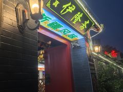 -伊隆斋(什刹海店)