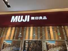 -MUJI无印良品(滨江宝龙城店)