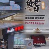 最近发现一家好吃又实惠的一家寿司店