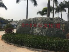 -惠和石文化园