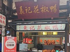 -袁记花椒鸭