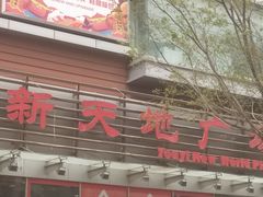 -友谊新天地广场(金街店)