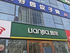-金谷园饺子馆(北邮总店)