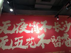-留香铁板烤肉(解放西路旗舰店)