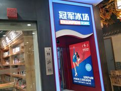 -冠军冰场CHAMPION RINK(百联又一城店)