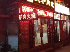 门面-大耳公曹氏驴肉包子铺(三八店)