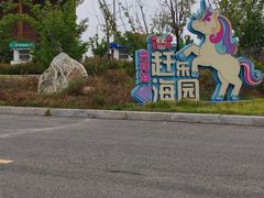 -养马岛旅游度假区