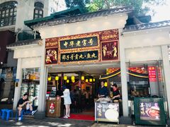 门面-邵子牙·中华老字号(定安路店)
