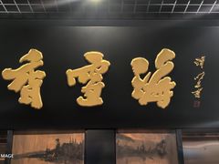 -香雪海饭店中餐厅(湖滨店)
