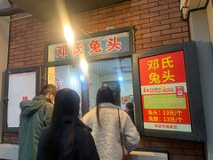 -邓氏兔头