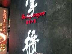 门面-掌柜的店·河南菜(世茂店)
