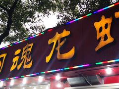 门面-龙虾奇迹(大华三路店)