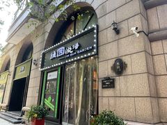 -维园悦谱·海派家常菜(乌鲁木齐南路店)