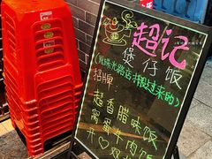 -超记煲仔饭(北京路店)
