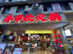 -牛市坎火锅(建设路店)