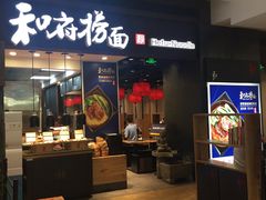 门面-和府捞面(天河领展广场店)