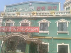 -优典私语西餐咖啡