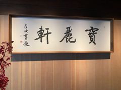 -宝丽轩中餐厅BAOLIXUAN