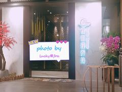 -璞·澐间影院式足道SPA(尚悦湾店)