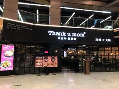 -Thank u mom非油炸健康鸡(万国广场店)