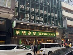 -华嫂冰室(尖沙咀店)