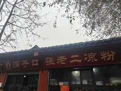 -洞子口张老二凉粉(文殊院店)