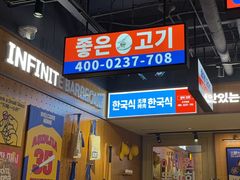 -阿亲家·韩式无限烤肉(春熙路店)