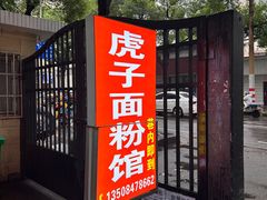-虎子面粉馆(五一东村店)