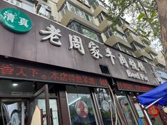 -穆得·老周家牛肉烧饼(普利街店)