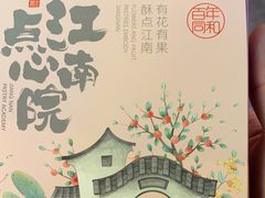 -百年同和·江南点心院(山塘街店)