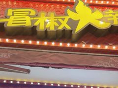 -冒椒火辣(奎星楼街店)