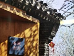 -春风习习