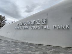 -大梅沙海滨公园