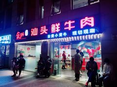 门面-食潮汕头鲜牛馆(望京保利店)