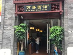 门面-万县面馆(高笋塘店)