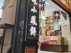 -成珠小凤饼(南华中路店)