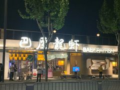 -巴厘龙虾·榜首油焖大虾(音乐学院·沿江酒馆店)