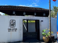 -几荷·恰似故人来(秀水广场店)