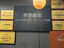 -藤野造型