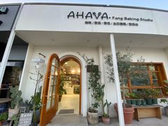 -AHAVA·Fang Baking Studio