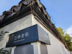 -三林塘老街