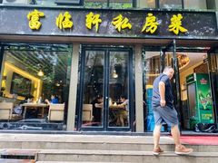门面-富临轩私房菜(集庆门大街店)