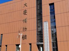 -大庆市博物馆