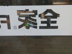 -全家便利店(花园路店)