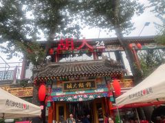 -胡大饭馆 24h(簋街总店)