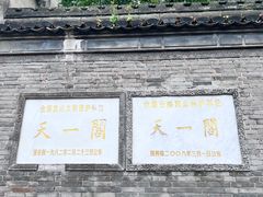 -天一阁博物院