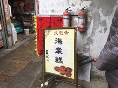 门面-文魁斋