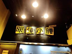 门面-望京小腰(北京总店)