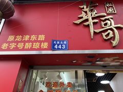 -华哥私厨-原醉琼楼