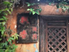 -飘香酒馆·私房菜